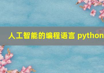 人工智能的编程语言 python